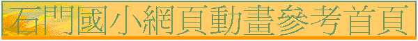 石門國小網頁動畫參考首頁