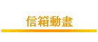 信箱動畫