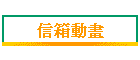 信箱動畫