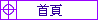 首頁